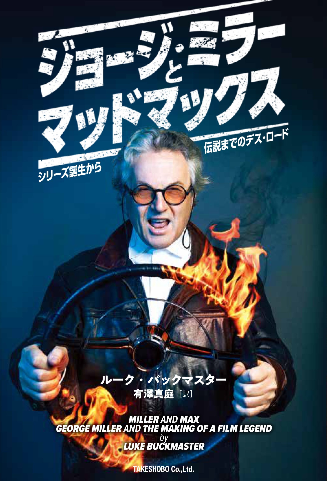 「ジョージ・ミラーとマッドマックス シリーズ誕生から伝説までのデス・ロード」書影（帯なし）
