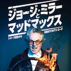 「マッドマックス」第1作から“怒りのデス・ロード”までの舞台裏に迫る書籍発売