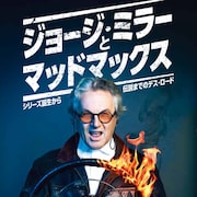 「マッドマックス」第1作から“怒りのデス・ロード”までの舞台裏に迫る書籍発売