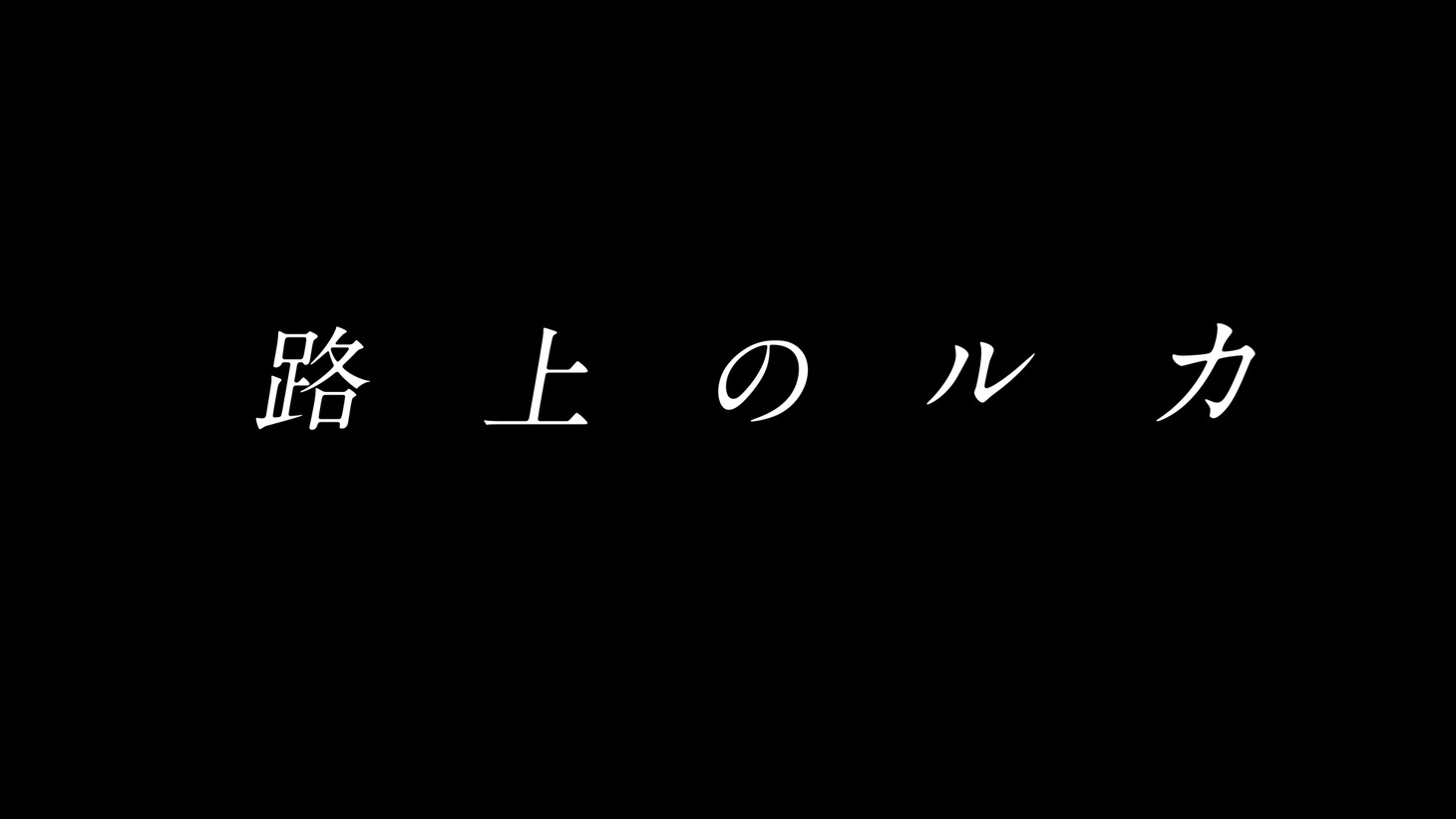 「路上のルカ」ロゴ