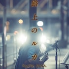 岩井俊二が「キリエのうた」再編集したドラマ「路上のルカ」放送、未公開映像も収録