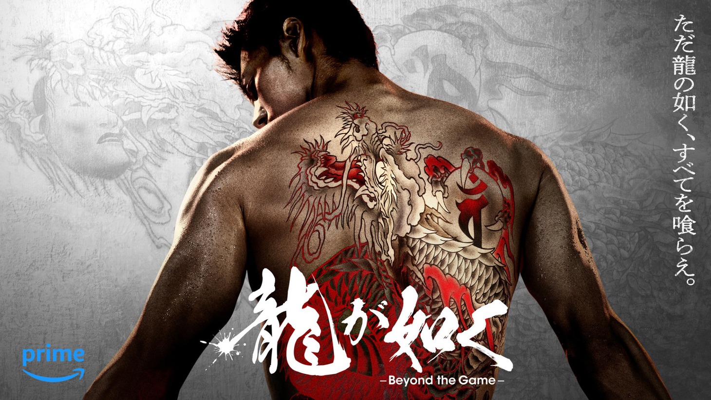 「龍が如く～Beyond the Game～」キービジュアル