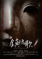 「鎮魂歌 ～たましずめのうた～」メインビジュアル