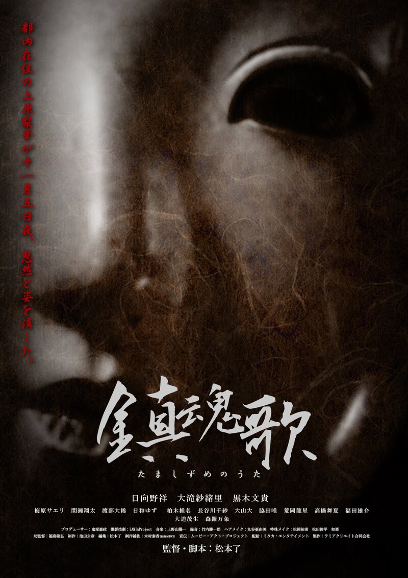 「鎮魂歌 ～たましずめのうた～」メインビジュアル