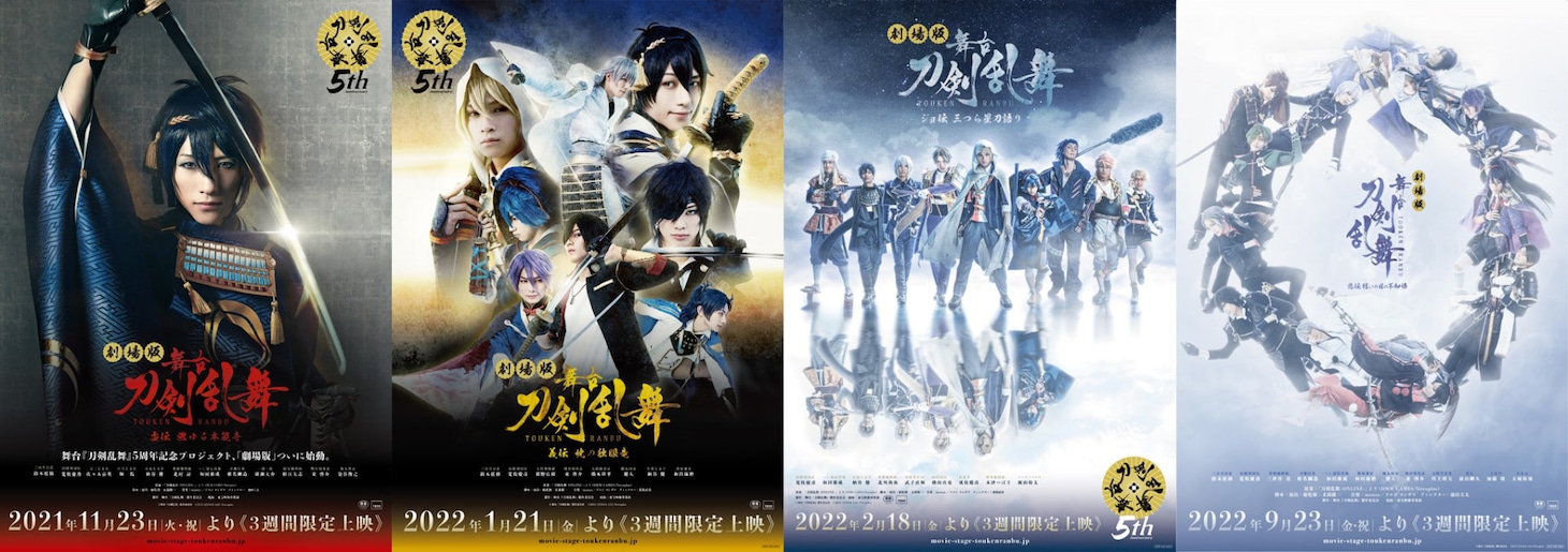 左から「劇場版 舞台『刀剣乱舞』虚伝 燃ゆる本能寺」、「劇場版 舞台『刀剣乱舞』義伝 暁の独眼竜」、「劇場版 舞台『刀剣乱舞』ジョ伝 三つら星刀語り」、「劇場版 舞台『刀剣乱舞』悲伝 結いの目の不如帰」のビジュアル。