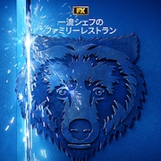 「一流シェフのファミリーレストラン」シーズン3配信、主人公たちが星をとるため奔走