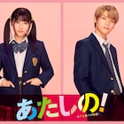 渡邉美穂とINI木村柾哉が映画「あたしの!」でW主演、青春を懸けてラブバトル