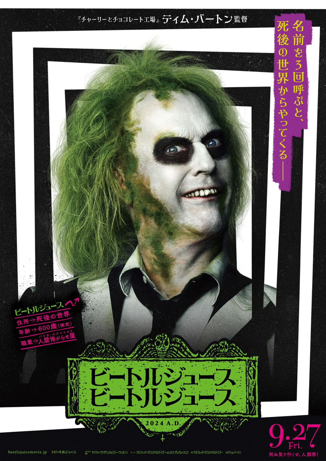 「ビートルジュース ビートルジュース」ティザービジュアル