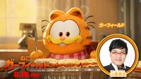 山里亮太が吹替を担当するガーフィールド。