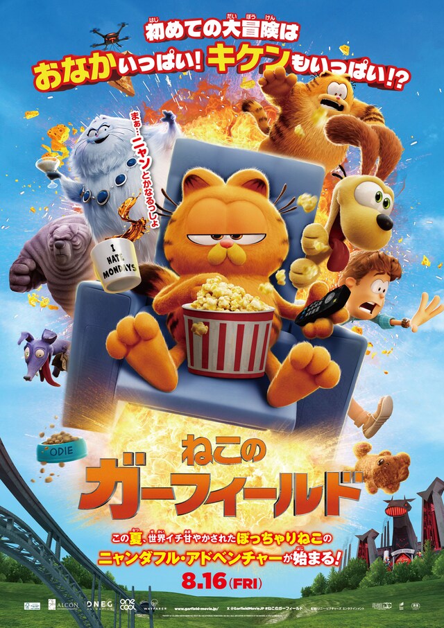 「ねこのガーフィールド」ポスタービジュアル