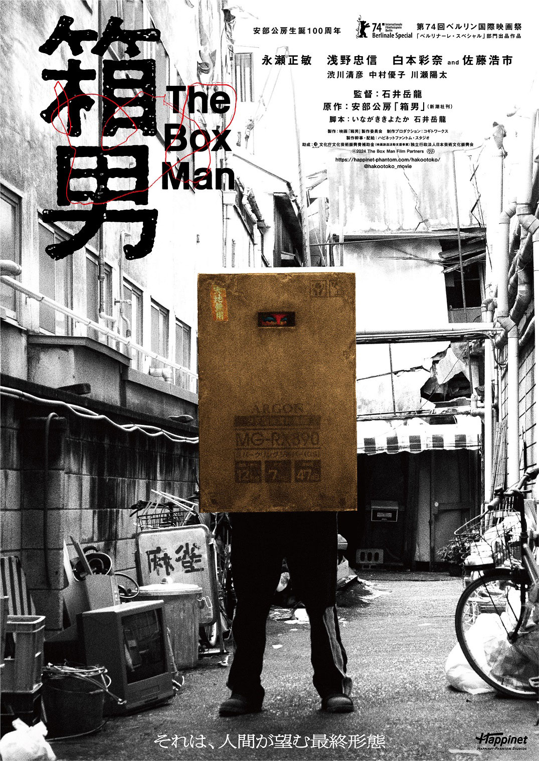 「箱男」ポスタービジュアル