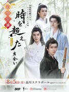 中国時代劇ドラマファンミーティング追加公演決定、ソロステージなど披露予定