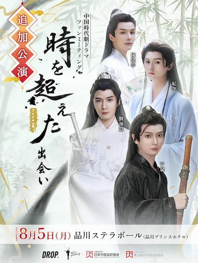 「中国時代劇ドラマファンミーティング」追加公演を告知するビジュアル。
