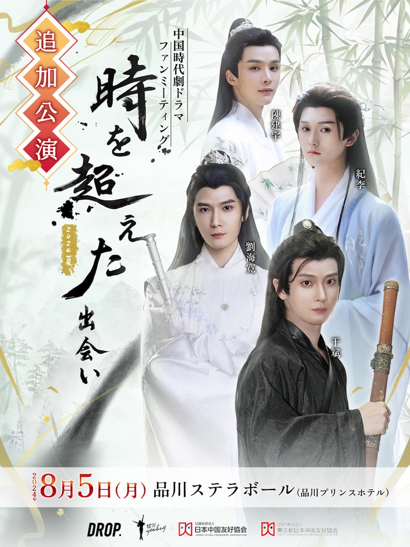 「中国時代劇ドラマファンミーティング」追加公演を告知するビジュアル。