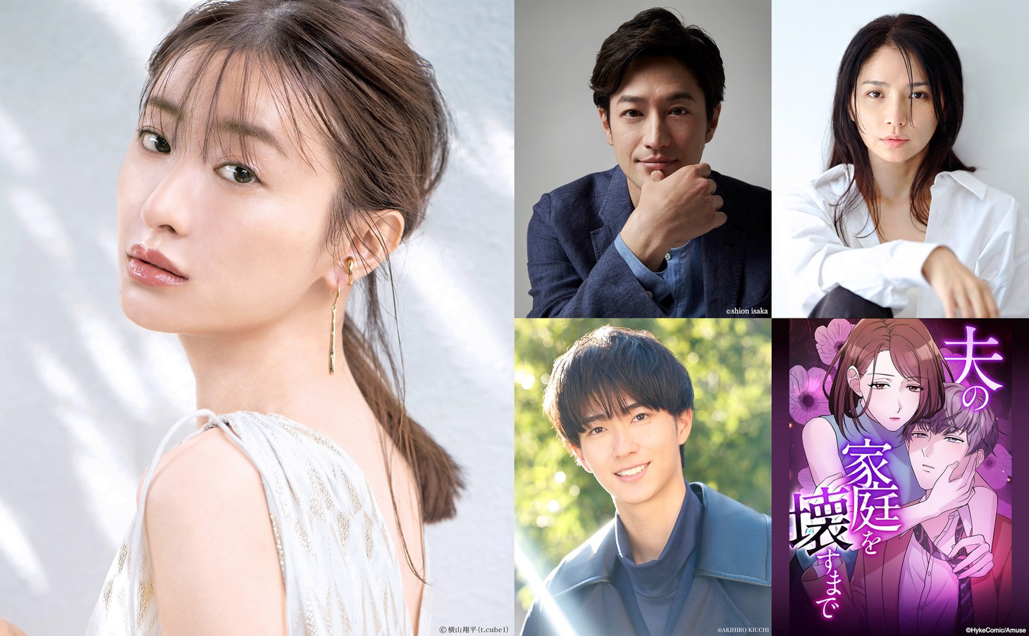左から時計回りに松本まりか、竹財輝之助、野波麻帆、「夫の家庭を壊すまで」原作書影、野村康太。