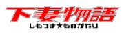 「下妻物語」ロゴ