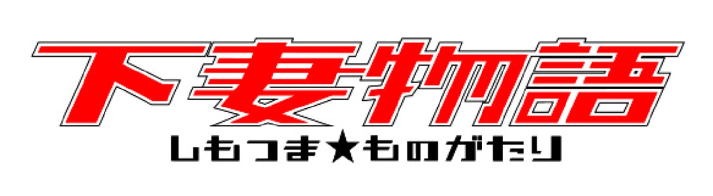 「下妻物語」ロゴ