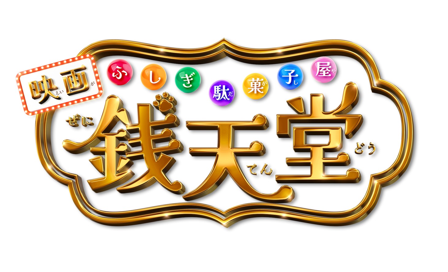 映画「ふしぎ駄菓子屋 銭天堂」ロゴ