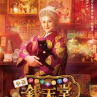 天海祐希が実写映画「ふしぎ駄菓子屋 銭天堂」で主演、監督は中田秀夫