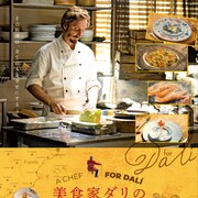いつか当店でディナーを、スペイン映画「美食家ダリのレストラン」8月に公開