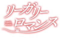中国ドラマ「リーガリー・ロマンス」ロゴ