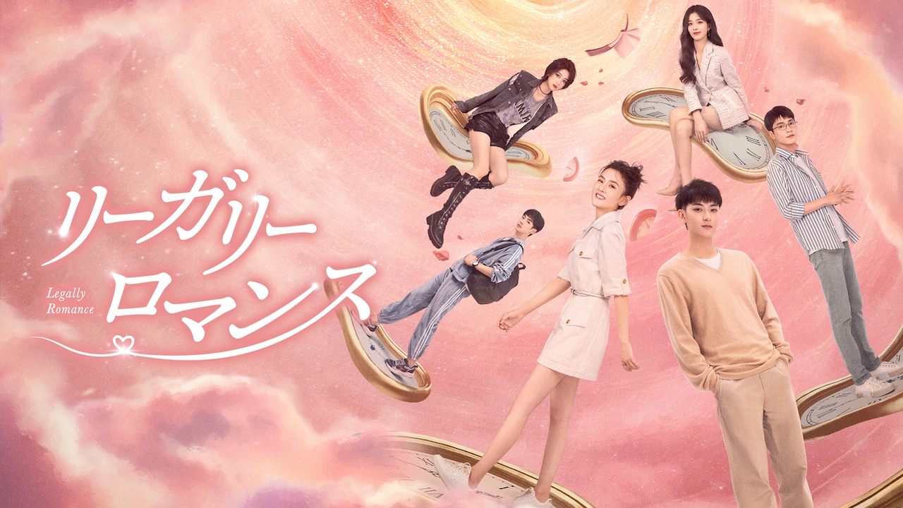 ファン・ズータオ×ラレイナ・ソン共演の中国ドラマ「リーガリー・ロマンス」が配信