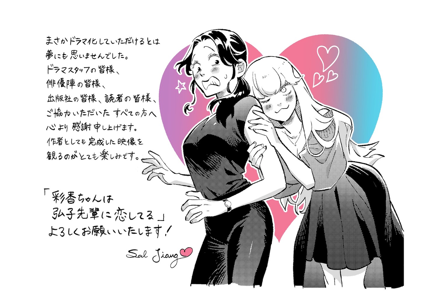 Sal Jiangが描き下ろしたイラストコメント。