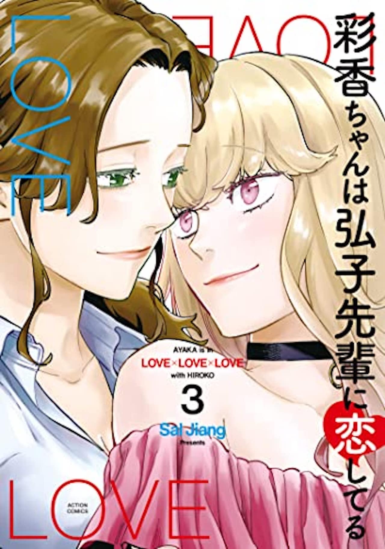彩香ちゃんは弘子先輩に恋してる」第3巻書影 (c)Sal Jiang