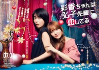 ドラマ特区「彩香ちゃんは弘子先輩に恋してる」ビジュアル