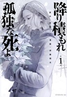 「降り積もれ孤独な死よ」書影