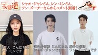 左からレン・ミン、シャオ・ジャン、ワン・ズーチー。