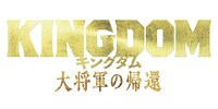 「キングダム 大将軍の帰還」ロゴ (c)原泰久／集英社 (c)2024映画「キングダム」製作委員会
