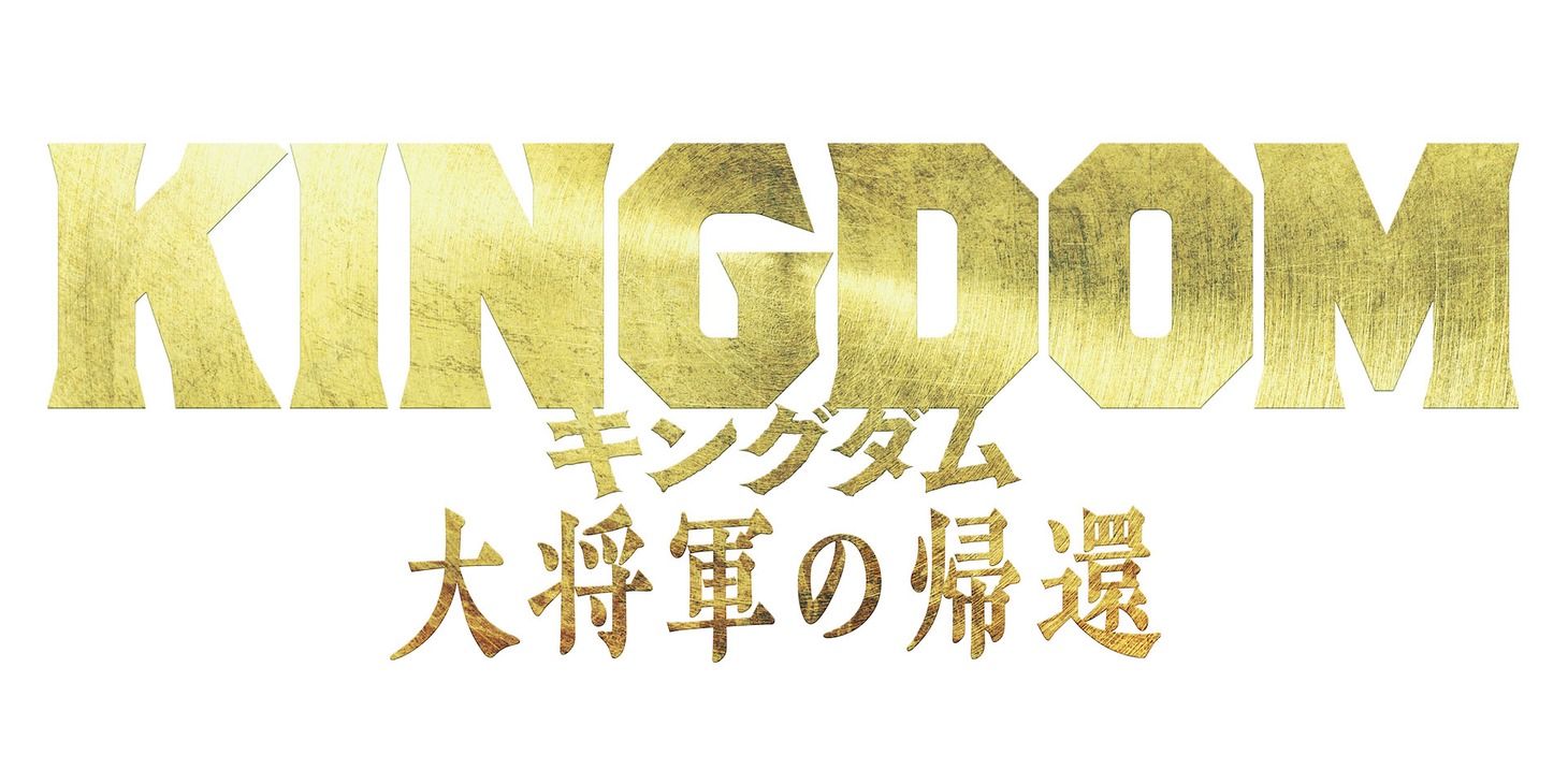 「キングダム 大将軍の帰還」ロゴ (c)原泰久／集英社 (c)2024映画「キングダム」製作委員会