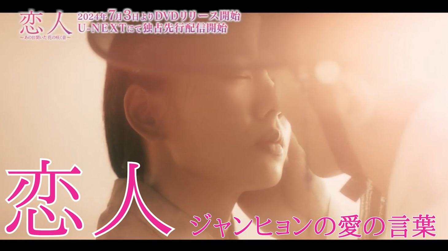 「恋人～あの日聞いた花の咲く音～」より。