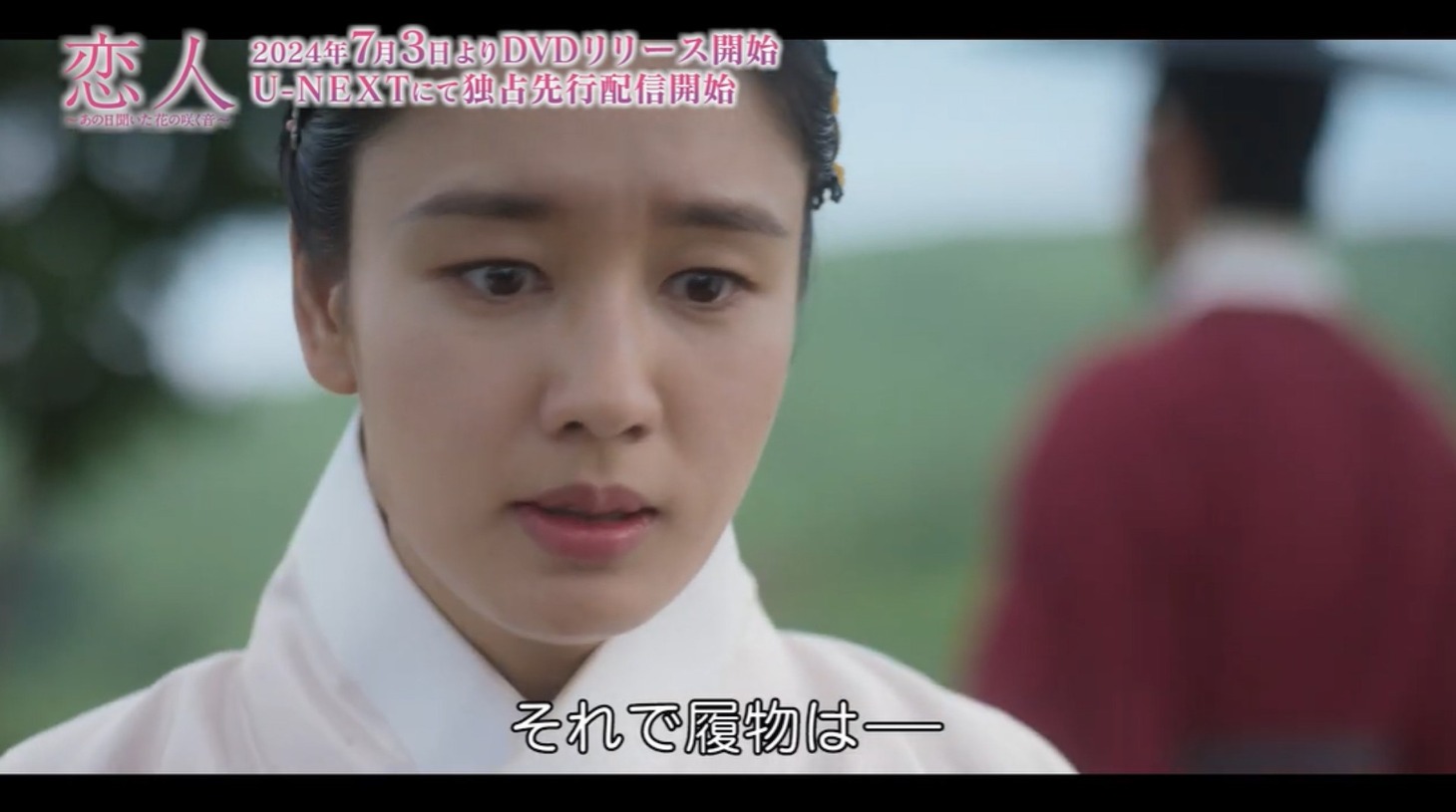 「恋人～あの日聞いた花の咲く音～」より。