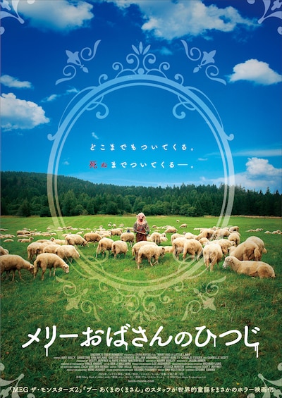 「メリーおばさんのひつじ」ティザービジュアル