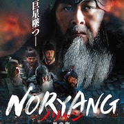 朝鮮水軍を率いたイ・スンシン3部作が完結、キム・ユンソク主演で露梁海戦を描く