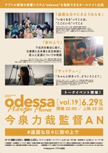 特集上映「odessa Midnight Movies［vol. 19］今泉力哉監督オールナイト上映『退屈な日々に街の上で』」ビジュアル