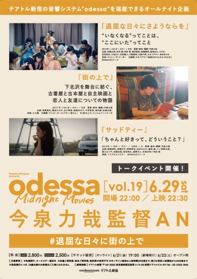 特集上映「odessa Midnight Movies［vol. 19］今泉力哉監督オールナイト上映『退屈な日々に街の上で』」ビジュアル