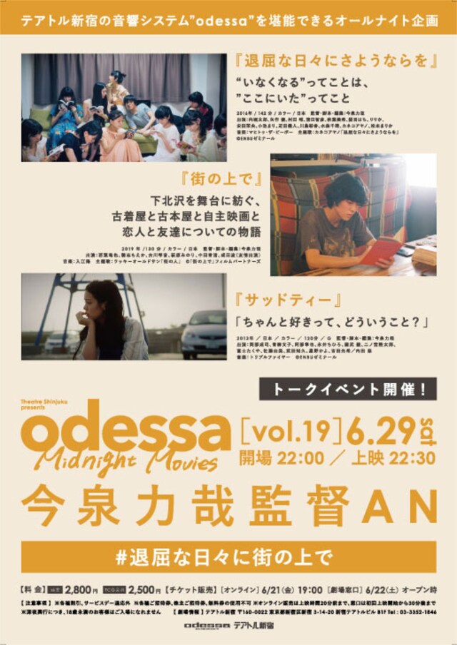 特集上映「odessa Midnight Movies［vol. 19］今泉力哉監督オールナイト上映『退屈な日々に街の上で』」ビジュアル