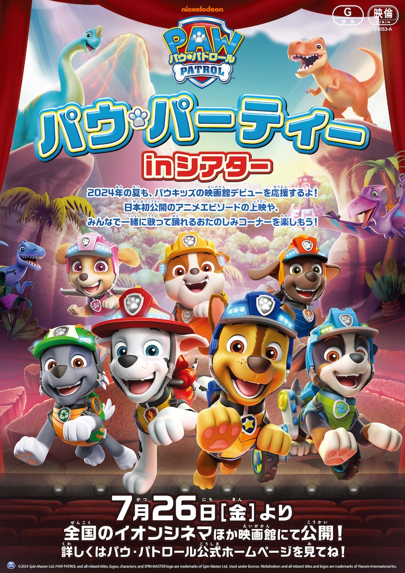 「パウ・パトロール『パウ・パーティー in シアター 2024』」キービジュアル