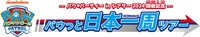 「パウっと日本一周ツアー」のロゴ。