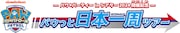 「パウっと日本一周ツアー」のロゴ。