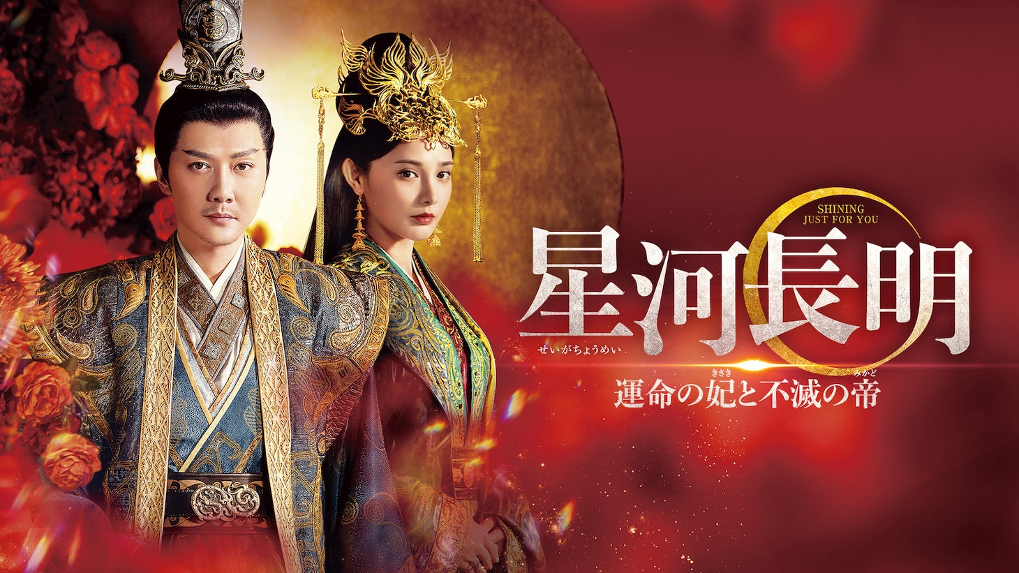 中国ドラマ「星河長明 運命の妃と不滅の帝」ビジュアル
