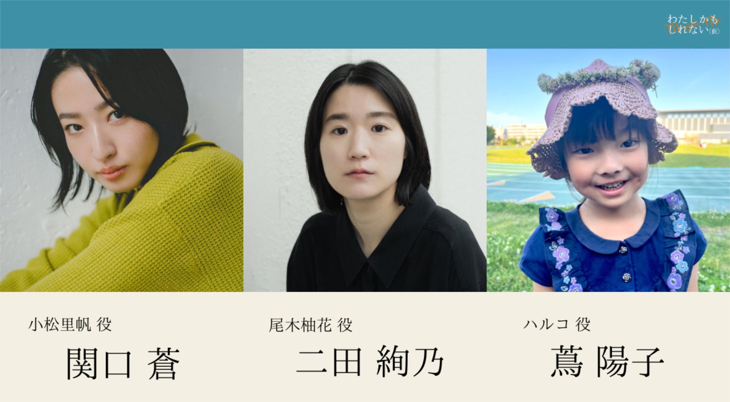 映画「わたしかもしれない（仮題）」新キャスト
