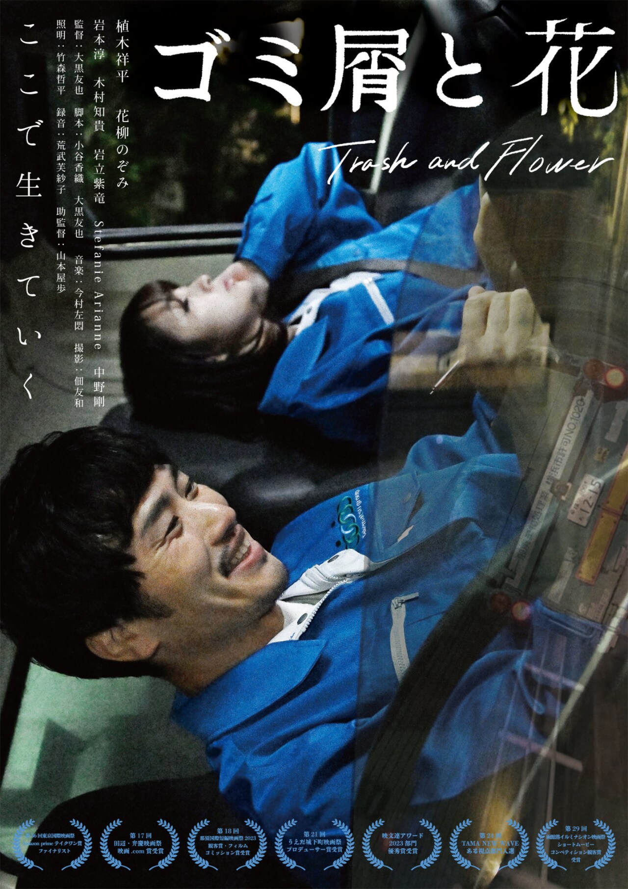 ゴミ収集員を通して描く再生の物語「ゴミ屑と花」劇場公開、中田秀夫がコメント