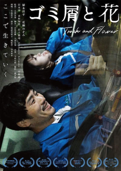 「ゴミ屑と花」ポスタービジュアル