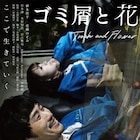 ゴミ収集員を通して描く再生の物語「ゴミ屑と花」劇場公開、中田秀夫がコメント