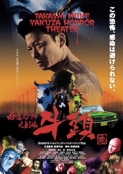 「極道恐怖大劇場 牛頭」ポスタービジュアル