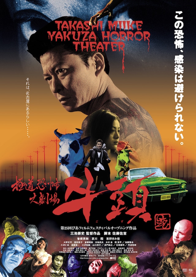 「極道恐怖大劇場 牛頭」ポスタービジュアル